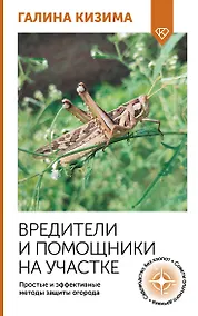 Купить Вредители и помощники на участке. Простые и эффективные методы защиты огорода — Фото №1