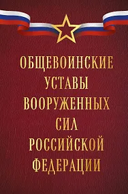 Купить Общевоинские уставы Вооруженных сил Российской Федерации (Оформление 1) — Фото №1
