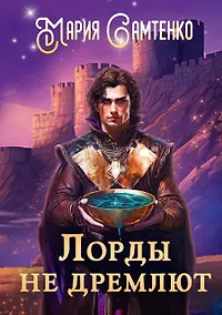 Купить Лорды не дремлют — Фото №1