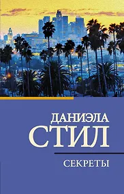 Купить Секреты — Фото №1