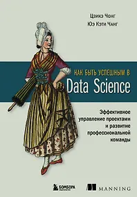 Купить Как быть успешным в Data Science. Эффективное управление проектами и развитие профессиональной команды — Фото №1