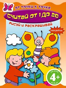Купить Считай от 1 до 20 Книга с наклейками — Фото №1