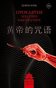 Купить Проклятие Желтого императора — Фото №1