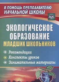 Купить Экологическое образование младших школьников: рекомендации, конспекты уроков, занимательные материалы. ФГОС. 2-е издание — Фото №1