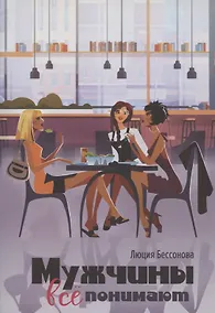 Купить Мужчины все понимают — Фото №1