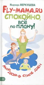 Купить Fly-мама.ru. Спокойно, все по плану — Фото №1