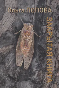 Купить Закрытая книга — Фото №1