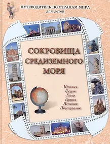 Купить Сокровища Средиземного моря : Италия, Греция, Кипр, Турция, Испания, Португалия / Путеводитель по странам мира для детей — Фото №1