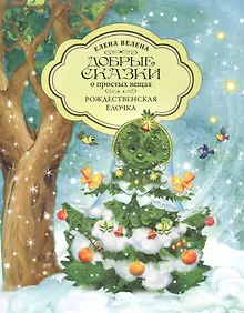 Купить Добрые сказки о простых вещах. Рождественская Ёлочка — Фото №1