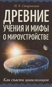 Купить Древние учения и мифы о мироустройстве. Как спасти цивилизацию — Фото №1