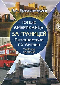 Купить Юные американцы за границей путеществия по Англии. Учебное пособие (+ CD) — Фото №1