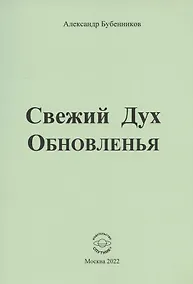 Купить Свежий Дух Обновленья. Стихи — Фото №1