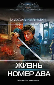 Купить Жизнь номер два — Фото №1