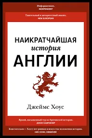 Купить Наикратчайшая история Англии — Фото №1
