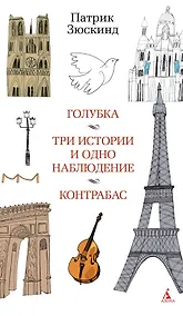 Купить Голубка. Три истории и одно наблюдение. Контрабас — Фото №1