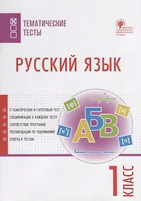 Купить Русский язык. 1 класс. Тематические тесты — Фото №1
