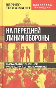 Купить На передней линии обороны. Начальник внешней разведки ГДР вспоминает — Фото №1