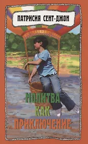 Купить Молитва как приключение. Как подружиться с Богом — Фото №1