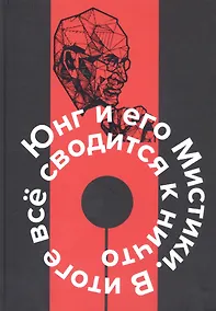 Купить Юнг и его мистики. В итоге все сводится к Ничто — Фото №1