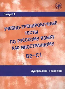 Купить Учебно-тренировочные тесты по русскому языку как иностранному. В2-С1. Выпуск 4. Аудирование. Говорение — Фото №1