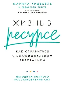Купить Жизнь в ресурсе: Как справиться с эмоциональным выгоранием — Фото №1