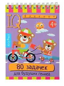 Купить Умный блокнот. 80 задачек для будущих гениев (4+) — Фото №1
