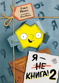 Купить Я - книга! Распакуй меня - 2 — Фото №1