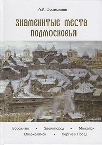 Купить Знаменитые места Подмосковья. Книга для подростков и их родителей — Фото №1