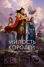 Купить Династия Одуванчика. Книга 1. Милость королей — Фото №1