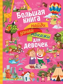 Купить НайдиУзнайПокажи(под) Для девочек большая книга найди, узнай, покажи — Фото №1