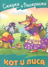Купить Кот и Лиса — Фото №1
