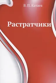 Купить Растратчики — Фото №1
