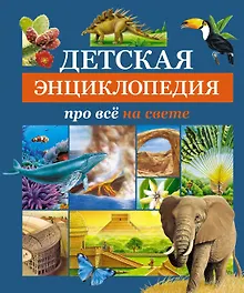 Купить Детская энциклопедия про всё на свете — Фото №1