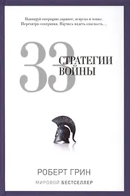 Купить 33 стратегии войны — Фото №1