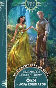 Купить Фея и лорд кошмаров — Фото №1