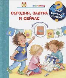 Купить Что? Почему? Зачем? Малышу. Сегодня, завтра и сейчас (с волшебными окошками) — Фото №1