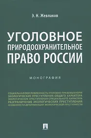 Купить Уголовное природоохранительное право России. Монография — Фото №1
