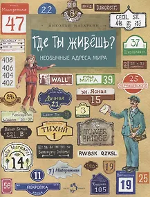 Купить Где ты живешь? Необычные адреса мира — Фото №1