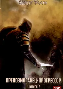 Купить Превозмоганец-прогрессор. Книга 6 — Фото №1