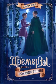 Купить Дремеры. Книга 3. Проклятие Энтаны — Фото №1