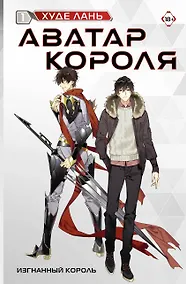 Купить Аватар короля. Изгнанный король. Книга 1 — Фото №1