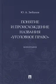Купить Понятие и происхождение названия «Уголовное право». Монография — Фото №1