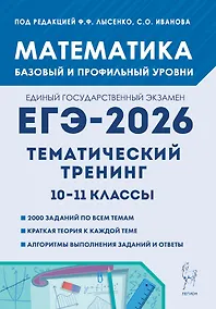 Купить ЕГЭ-2026. Математика. 10-11 классы. Тематический тренинг. Учебно-методическое пособие — Фото №1