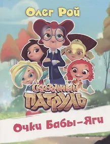 Купить Очки Бабы-Яги. Сказочный патруль — Фото №1