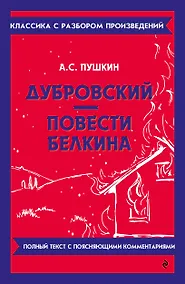 Купить Дубровский. Повести Белкина — Фото №1