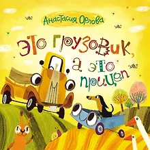 Купить Это грузовик, а это прицеп — Фото №1