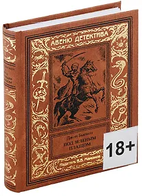 Купить Под зеленым плащом — Фото №1