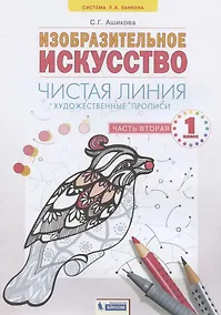 Купить Изобразительное искусство. 1класс. Чистая линия. Художественные прописи в 2-х частях.Часть 2 — Фото №1