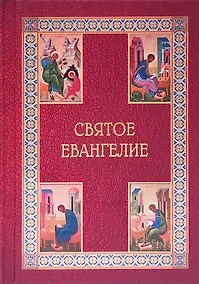 Купить Святое Евангелие подарочное с приложением — Фото №1