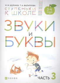 Купить Звуки и буквы. Пособие для детей 3-4 лет в трех частях. Часть 3 — Фото №1